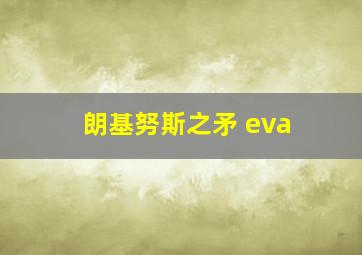 朗基努斯之矛 eva